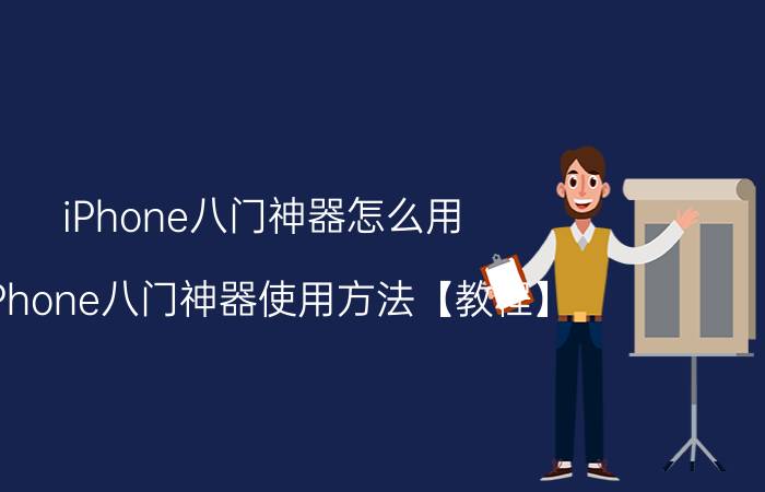 iPhone八门神器怎么用 iPhone八门神器使用方法【教程】